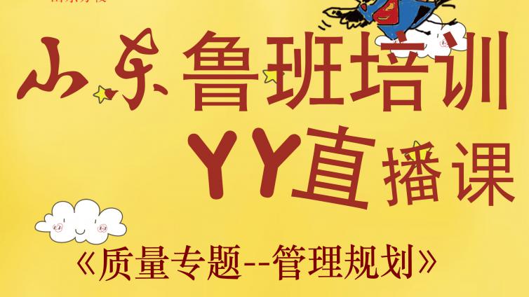 2018年山东鲁班培训YY质量专题课—管理规划